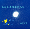 妙享听音 - 克莱因蓝的忧伤 (温柔女生版)