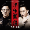 大哲、狼王 - 半生闯荡
