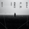 慕容天宝 - 你怎么舍得我难过 (深情版)
