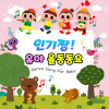 Roel Project - 병원차와 소방차 (누리과정 3세)