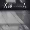 木梳 - 苦命人