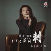 霈丹(浪哥) - 刺 (DJ沈念版)