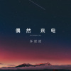 许成成 - 偶然来电