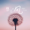 李凯年、严少辰 - 想念的风
