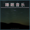 睡觉的音乐、深度睡眠、睡眠音乐 - 睡眠--睡眠辅助