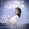 苏洛洛 - 流泪的飞蛾