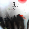 初月 - 忘川