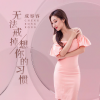 成容容 - 无法戒掉想你的习惯
