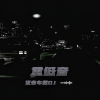 优音车载DJ - 重低音 (车载DJ版)