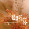 书岩 - 彼岸花落