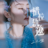 二小姐 - 错位轨迹
