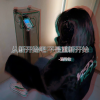 混的伦 - 从新开始吧 不是重新开始