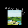 张潍 - 那个盛夏