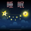 睡觉的音乐、深度睡眠、睡眠音乐 - 睡眠