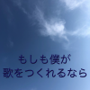 初音ミク - もしも僕が歌をつくれるなら (要是我也能创作出歌曲)