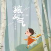 洪思雨 - 孩子气