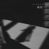 晓依 - 爱的代价