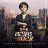 王不丢 - 自己挣钱自己花