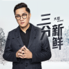 大哲 - 三分新鲜