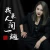 上官瑶儿 - 我来人间一趟