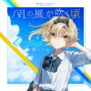 MEGAREX、棗いつき - 八月の風が吹く頃