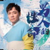 陈随意 - 男人的性命
