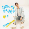 大哲 - 我想和你要个孩子