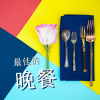 Fancy晚餐 - 最佳的晚餐