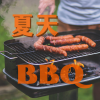美食天堂 - 夏天BBQ