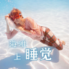 夏季音乐 - 海滩上睡觉