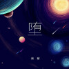 南葵 - 堕
