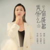 吕思奇 - 凭什么你能够