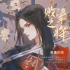 美晨的纯 - 败军之将