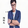 大哲 - 女人就该好好爱自己