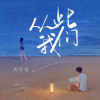 周思涵 - 从此我们