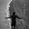 李梓柒 - Yue Drum (硬曲DJ版)