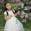 孙奕萱 - 童年水云间 (新版)