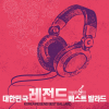 韩国群星 - 인연 (왕의 남자 OST)