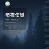 满天星海、邢艺苗 - 暗夜使徒