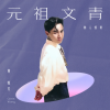 黄凯芹 - 最隹男配角