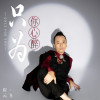 崔云飞 - 只为你心醉