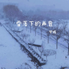 罗嫣 - 雪落下的声音