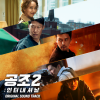 黄尚俊、马尚宇 - 공조2 (Confidential Assignment 2: International)
