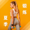 有氧运动 - 夏季锻炼
