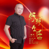 康民 - 好好生活 (DJ版)