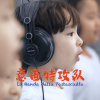 绣球花小合唱团 - 意面特攻队