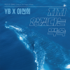 YB、李仙姬 - 지지 않겠다는 약속
