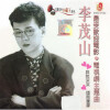 李茂山 - 烟雨蒙蒙