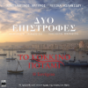 Konstantinos Argiros、Melina Aslanidou、Christos Papadopoulos - Dyo Epistrofes (Original TV Series 