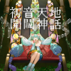 CosMo@暴走P、初音ミク - 初音天地開闢神話 (初音天地开辟神话)